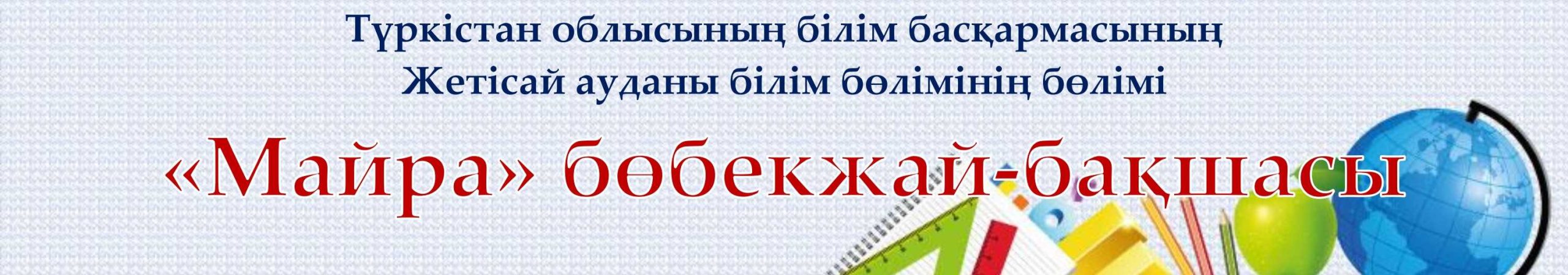 «МАЙРА» БӨБЕКЖАЙ-БАҚШАСЫ МЕМЛЕКЕТТІК КОММУНАЛДЫҚ ҚАЗЫНАЛЫҚ КӘСІПОРНЫ